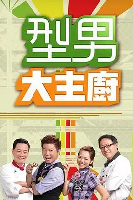 《荒野求生·极限挑战》综艺海报